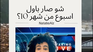 نشرة الاسبوع الاول من شهر 10