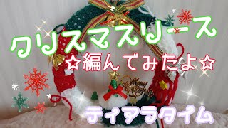 🍀６つのパターンで🌹クリスマス🎄リース✨編んでみました❤️😆❤️