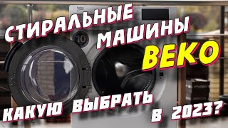 СТИРАЛЬНЫЕ МАШИНЫ BEKO 2023 КАКУЮ ВЫБРАТЬ