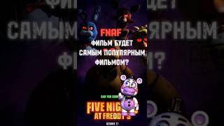 ФНАФ ФИЛЬМ САМЫЙ ПОПУЛЯРНЫЙ ФИЛЬМ? #fnaf #freddy #fyp #Capcut #фнаф #фредди #fivenightsatfreddys