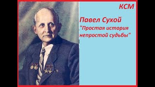 Павел Сухой  Простая история непростой судьбы