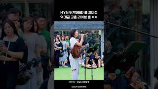 HYNN(박혜원) 풀 컨디션 역대급 고음 라이브 뜸 ㄷㄷ (오늘도 응원할게) 버스킹