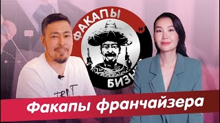 Якутская франшиза. Факапы франчайзера.