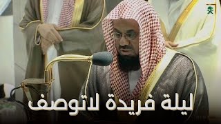 من اجمل الليالي التي ابدع فيها الشيخ سعود الشريم تلاوة من سورتي الأنفال والتوبة  ليلة ٩ رمضان١٤٤٠هـ