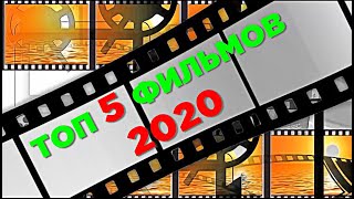 Смотрите лучшие фильмы 2020 года. Российские и зарубежные. ТОП 5 зрелищных  с высоким рейтингом