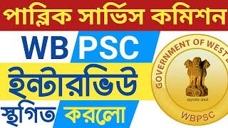 wbpsc interview postponed,wbpsc interview date published,wbpsc recruitment 2020,wbpsc recruitment