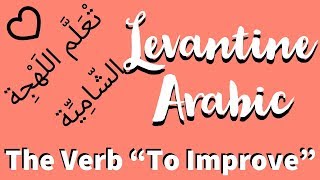 Essential Levantine Arabic Verbs: To Improve