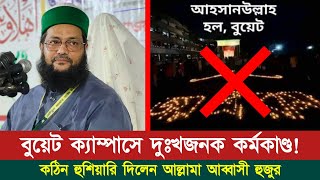 বুয়েট ক্যাম্পাসে খুবই দুঃখজনক কর্মকান্ড! হুশিয়ার করে দিলেন ড. এনায়েতুল্লাহ আব্বাসী হুজুর ||Abbasi Tv