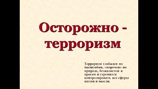 «Осторожно  – терроризм»