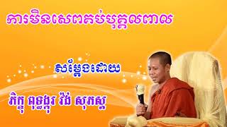 ការមិនសេពគប់បុគ្គលពាល សំដែងដោយ ភិក្ខុ វ៉ង់ សុភស្ត|vong sophors