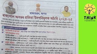 Governor Assam Pratibha Protsahan Yojana 2024.