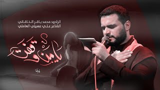 يامن وقفت /الرادود/محمد باقر الخاقاني / عزاء الناصرية الموحد