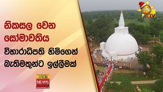 නිකසල වෙන සෝමාවතිය - විහාරාධිපති හිමිගෙන් බැතිමතුන්ට ඉල්ලීමක් - Hiru News