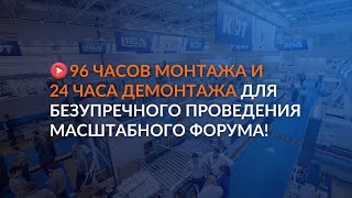 96 часов монтажа и 24 часа демонтажа для безупречного проведения масштабного Форума!