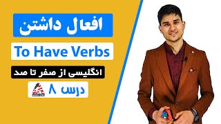 آموزش زبان انگلیسی درس ۸ - افعال داشتن To Have Verbs