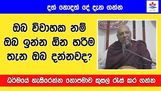 විවාහක අය ඉන්න ඕන තැන|Sinhala Budu Bana|Ven Katawala hemaloka Thero Bana