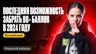 Последняя возможность забрать 90+ в 2024 году | Оксана Кудлай | ЕГЭ по русскому