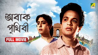 Abak Prithibi | অবাক পৃথিবী - Bengali Full Movie | Uttam Kumar | Sabitri Chatterjee