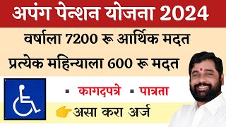 👉अपंग पेन्शन योजना 2024| वर्षाला मिळवा 7000 रू💰 आर्थिक मदत|अर्ज करा📄