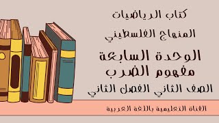 الوحده السابعة من كتاب الرياضيات الصف الثاني الفصل الثاني المنهاج الفلسطيني مفهوم الضرب صفحة 34.35.