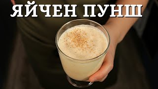 Яйчен пунш - Егног  - Eggnog