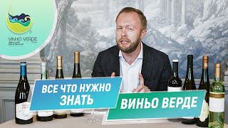 Виньо Верде, каким мы его не знали | Качество и стили вин региона