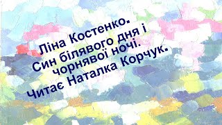 Син білявого дня і чорнявої ночі.