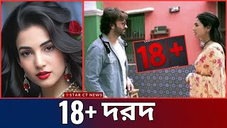 শাকিব খানের 'দরদ' এডাল্ট রেটিং পাচ্ছে: ছোটদের জন্য নিষিদ্ধ ঘোষণা | dorod news | star ct 2024