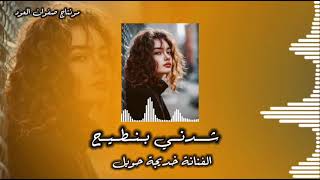 شدني بنطيح😢«الفنانة خديجة حويل» اشتركو في القناة ليصلكم كل جديد» #ليبيا