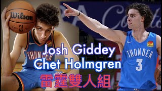 『超級新人Chet Holmgren』搭配超級控球Josh Giddey/最強雙人組再現？雷霆重建完成？/Jerry Bryant