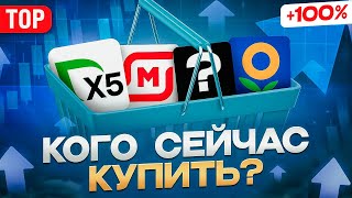 КАКИЕ АКЦИИ СЕЙЧАС КУПИТЬ ИЗ СЕКТОРА РИТЕЙЛ? ИНВЕСТИЦИИ В АКЦИИ РФ