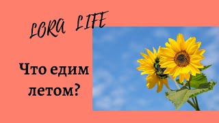 Что едим летом / Summer food