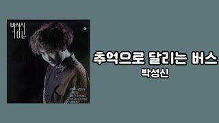 [가사비디오 / Lyric Video] 박성신 - 추억으로 달리는 버스