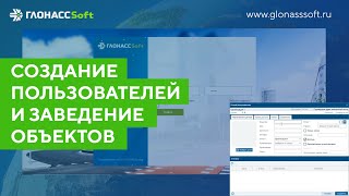 Создание пользователей и заведение объектов
