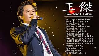 王傑 Dave Wang 2022 | 王傑粵語歌曲 | 王傑的最佳歌曲 | Dave Wang Greatest Hits