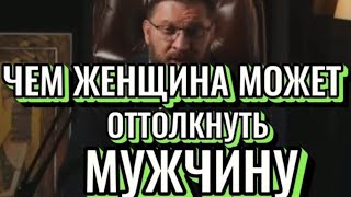 КАК ЖЕНЩИНА МОЖЕТ ОТТОЛКНУТЬ МУЖЧИНУ?