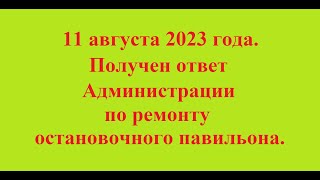 11 августа 2023 года. Получен ответ Администрации по ремонту остановочного павильона.