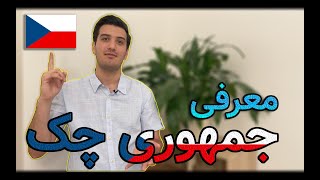 معرفی مختصر جمهوری چک | نکاتی از چک که هر کسی باید بدونه 🇨🇿