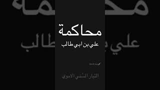 مناقشة حقيقة علي بن ابي طالب مع الضيف دياري