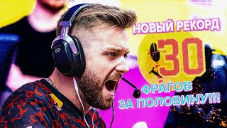 30 ФРАГОВ ЗА ПОЛОВИНУ! НОВЫЙ РЕКОРД ОТ НИКО!