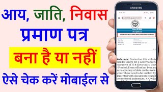 आय जाति निवास प्रमाण पत्र स्टेटस कैसे चेक करें 2024 | jati praman patra ka status kaise check kare