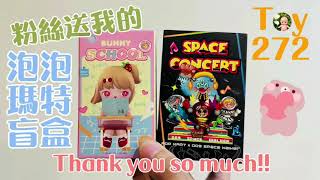 Toy272 粉絲送我的泡泡瑪特盲盒/Bunny校園系列/009太空音樂會系列/ 泡泡瑪特 POPMART【盲盒開箱】