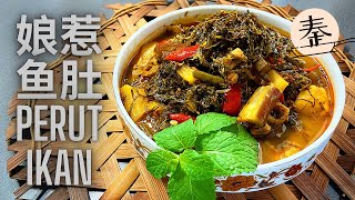 娘惹魚肚Perut Ikan | Nyonya Pickled Fish Stomach Curry (Perut Ikan)