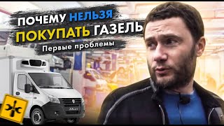 Почему нельзя покупать ГАЗель. Первые проблемы.