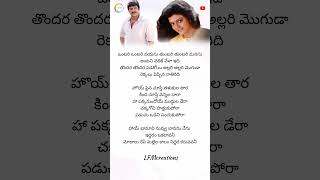 Baavavi nuvvu bhamani nenu Lyrics | pedarayudu | MohanBabu & Bhanupriya @LFMCreations