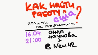 Анна Наумова: Как найти работу в США (если ты не программист) ?