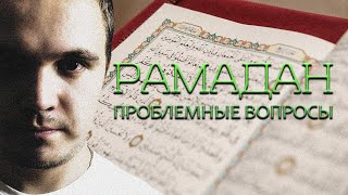 РАМАДАН. Проблемные вопросы