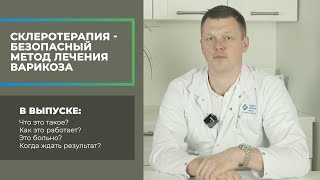 Склеротерапия - высокоэффективный и безопасный метод лечения варикозного расширения вен.