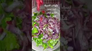 سلطة الجرجير بالرمان من أسهل وأسرع السلطات #fypシ #foryou #explore #viral #وصفات_سهلة #new #سلطات