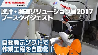 【設計・製造ソリューション展2017】川崎重工ブースのご紹介